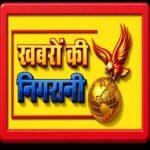 Photo of खबरों की निगरानी